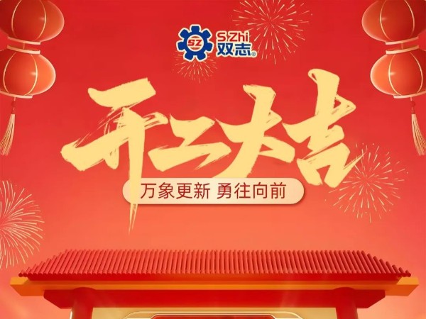 復(fù)工啟航，再啟華章！