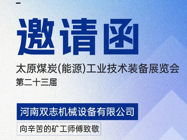 太原煤炭裝備展覽會，我們在F018展位等您!