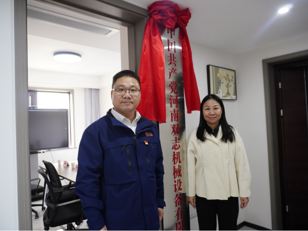黨建引領(lǐng)，鑄就企業(yè)發(fā)展新輝煌-河南雙志黨支部揭牌儀式