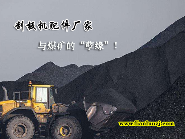 刮板機(jī)配件廠家與煤礦的“孽緣”！